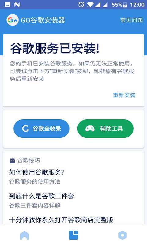 GO谷歌安装器截图1