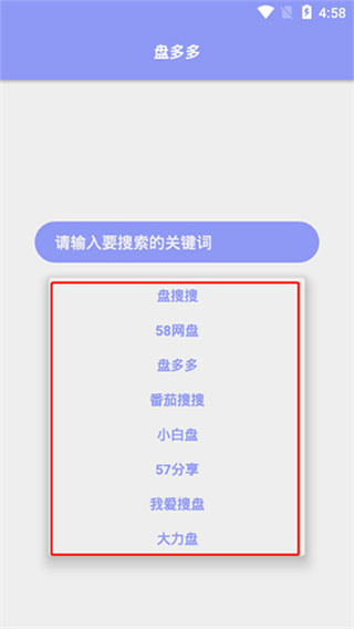 盘多多搜索截图2