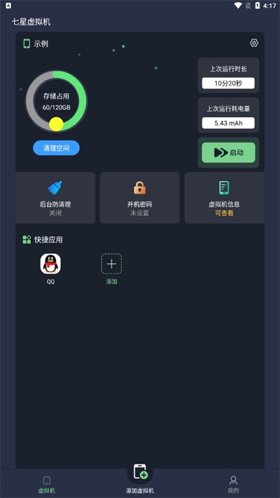七星虚拟机截图3