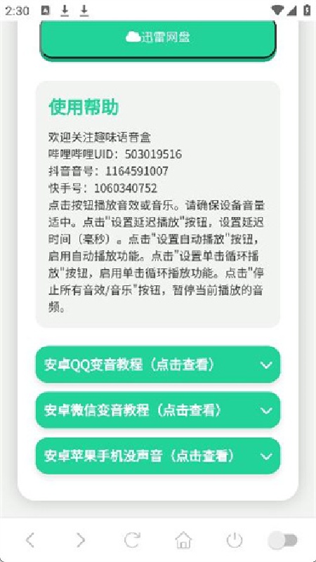 纸片人捷风语音盒手机版截图3