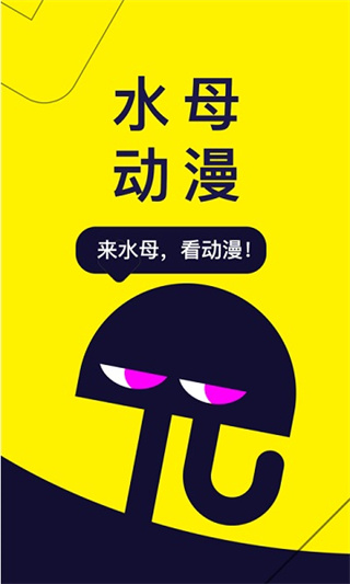水母动漫正版截图3
