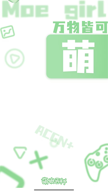 萌娘百科直装版截图3
