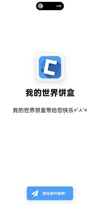 我的世界饼盒官方版截图2