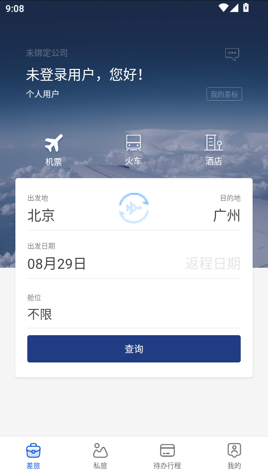 星航商旅截图3