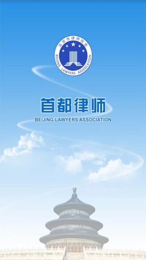 首都律师截图2
