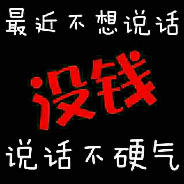 最近不想讲话没钱不硬气图片截图4