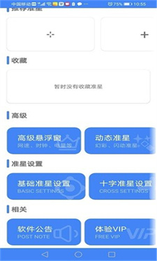 准星助手瞄准器截图3