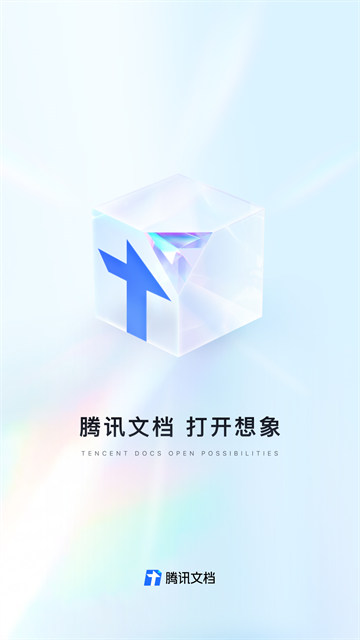 腾讯文档截图4