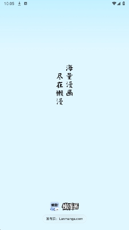 懒漫画官方版截图2