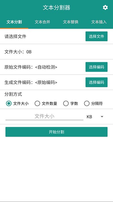 文本分割器 截图4