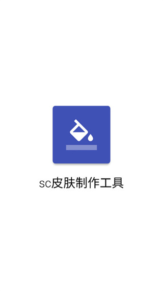 sc皮肤制作工具安卓版截图1