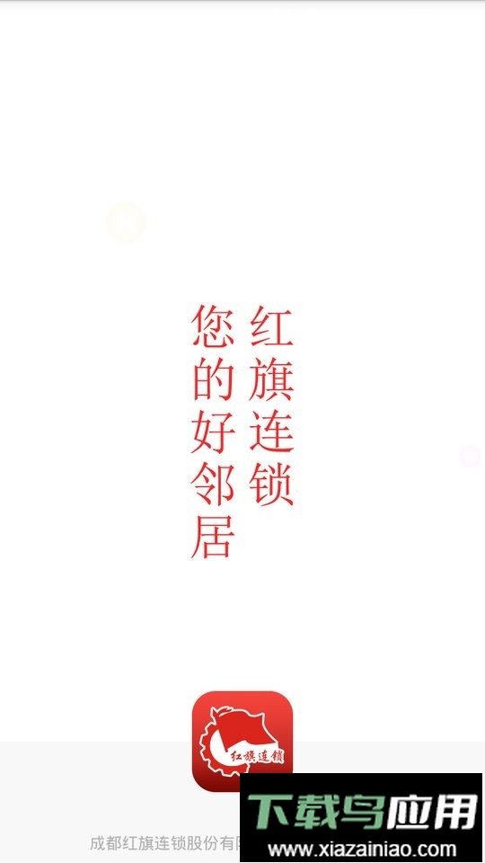 红旗连锁超市截图4