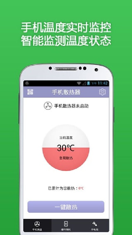 手机散热器免费版截图1