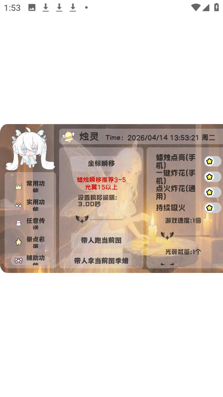 烛灵光遇辅助截图3