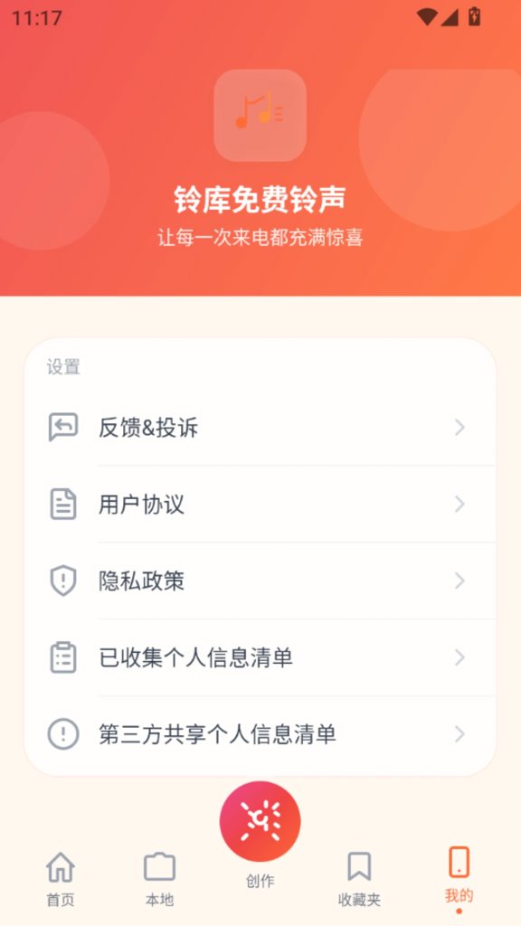 铃库免费铃声截图4