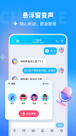哆啦变声器手机版截图3