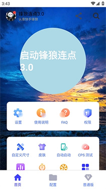锋狼连点截图2