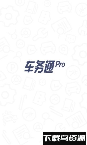 车务通pro截图4