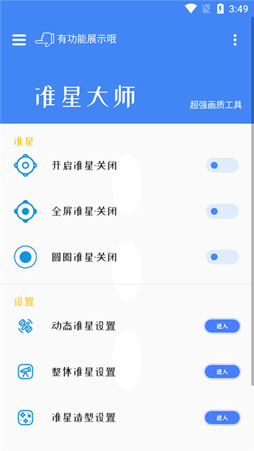 准星大师安卓版截图4
