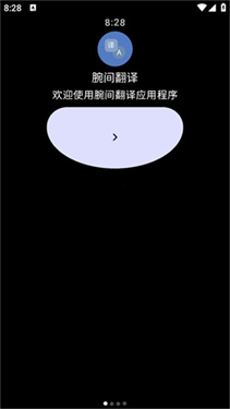 腕间翻译手表版截图3