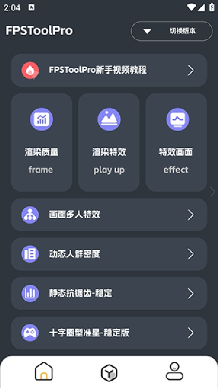 FPSToolPro截图2