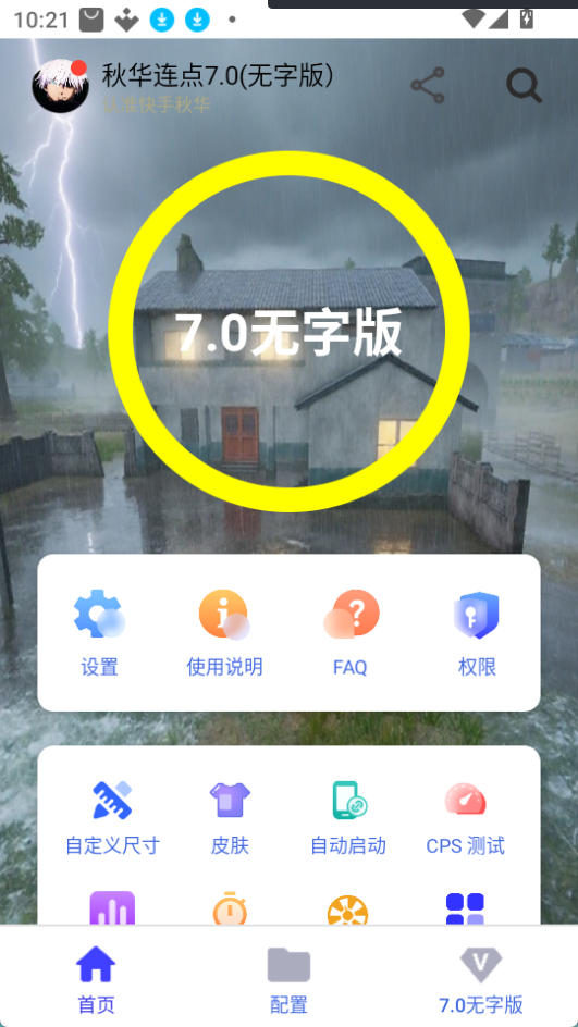 秋华连点器截图1