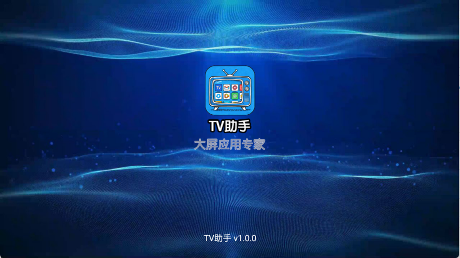 TV助手截图1