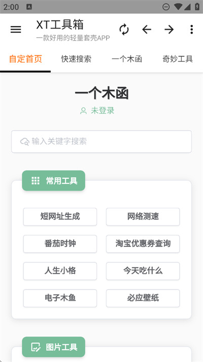 xt工具箱汉化版截图1