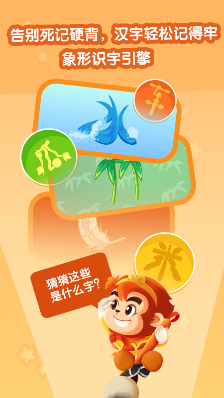 悟空识字截图1