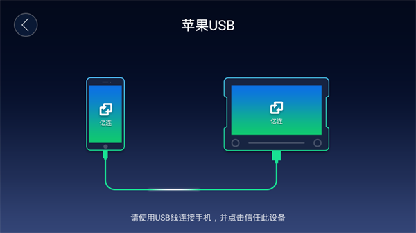 亿连手机互联截图2