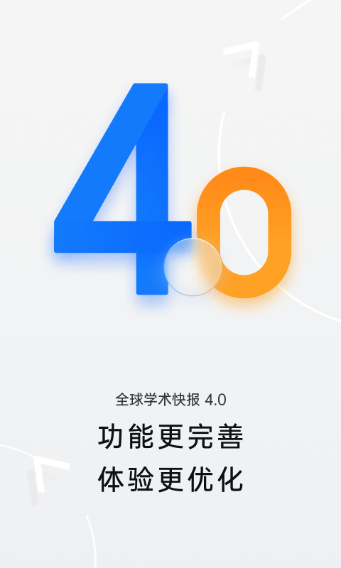全球学术快报截图2