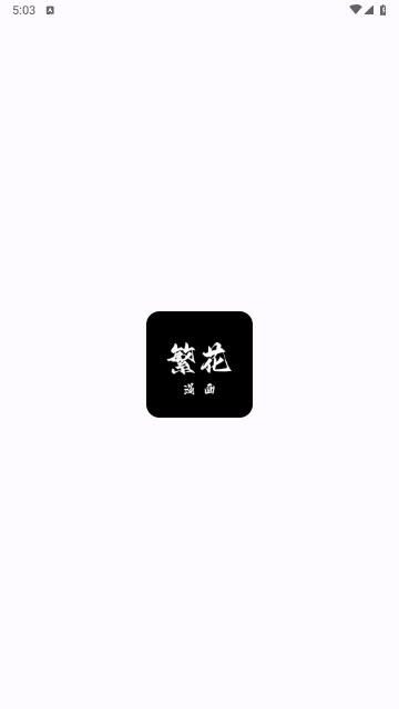 繁花漫截图3