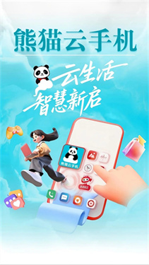 熊猫云手机截图1
