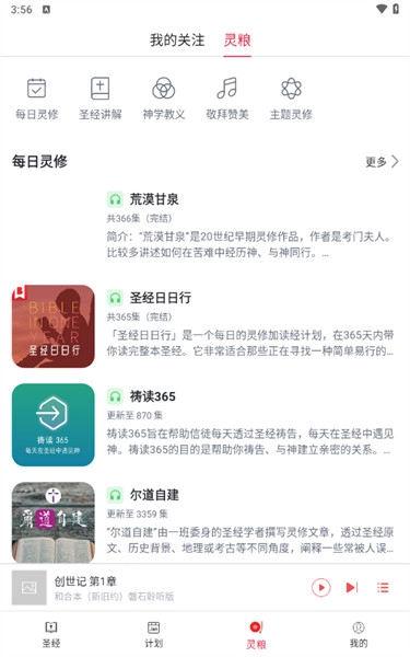 微读圣经app正版截图2