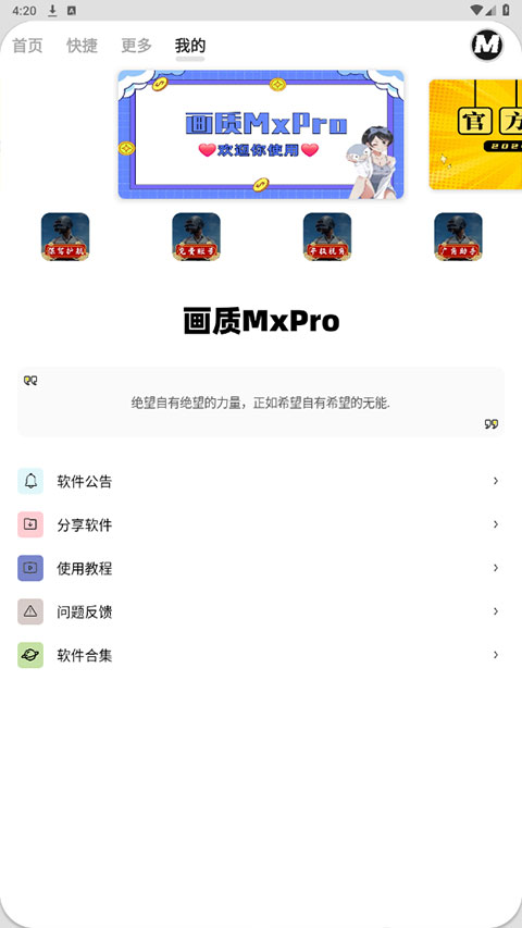 mxpro画质助手截图3