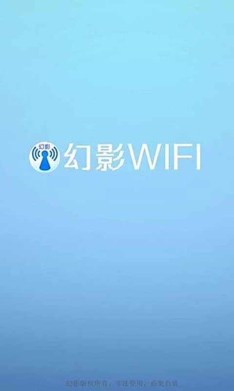 幻影wifi安卓版截图1