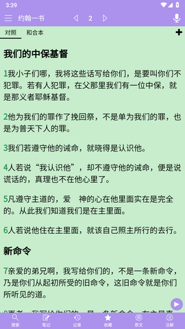 精读圣经和合本截图1