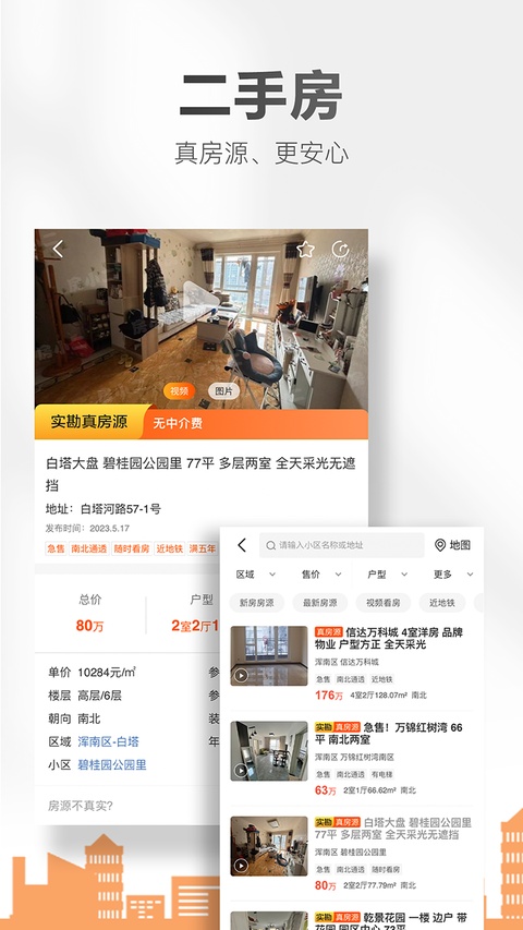 房小二网官方版截图2