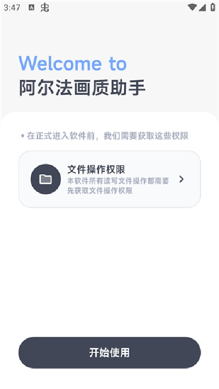 阿尔法画质助手手机版截图1