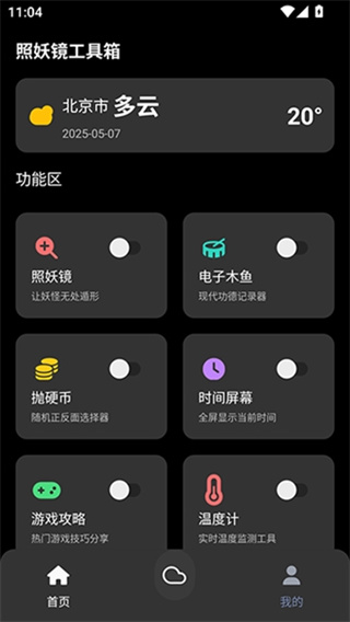 照妖镜工具箱app截图2