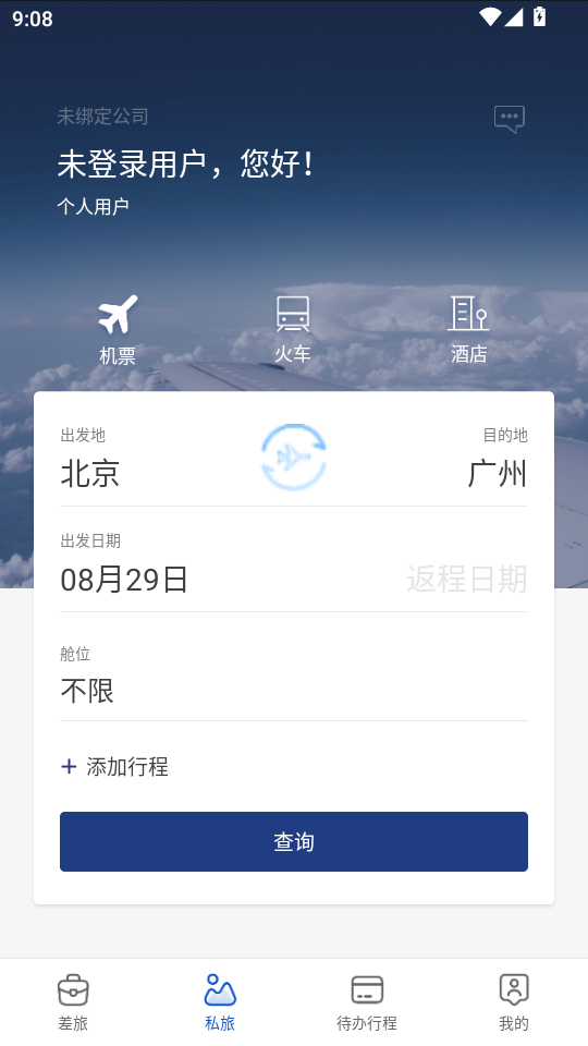 星航商旅截图1