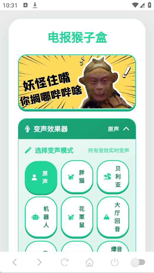 电报猴语音盒截图2