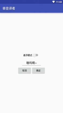 兽音译者1.5截图1