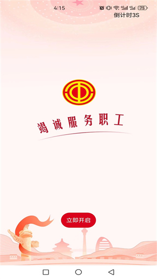 职工之家官方版截图2