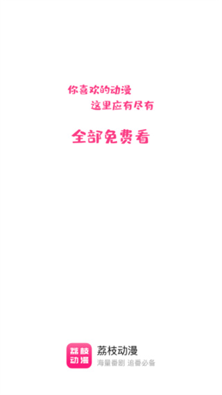 荔枝动漫安卓版截图1