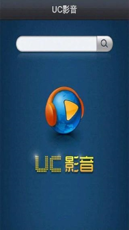 UC影音截图4