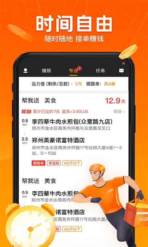 uu跑腿官方版截图4