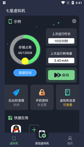 七星虚拟机会员解锁版 免费VIP版v2.1.0截图1