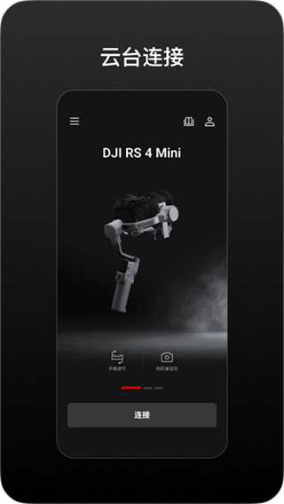 大疆如影稳定器app(Ronin)截图1