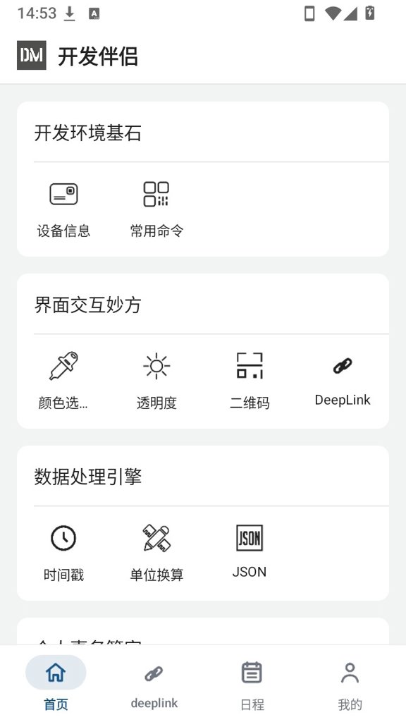 开发伴侣截图1